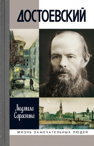 ЖЗЛ. Достоевский