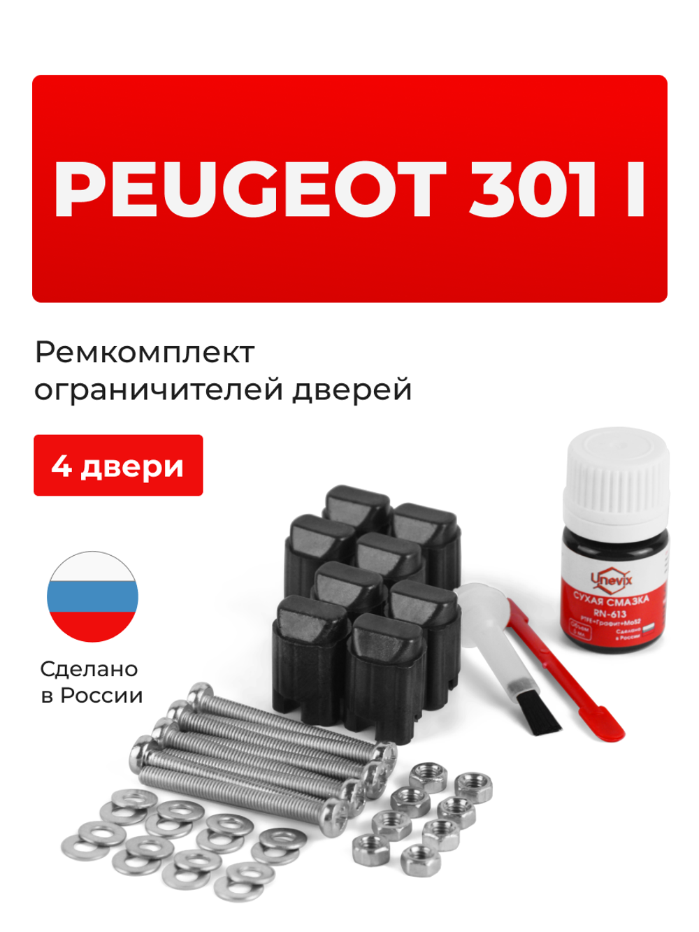 Ремкомплект ограничителей дверей Peugeot 301 (I) (4 двери, тип 43) 2012-2020