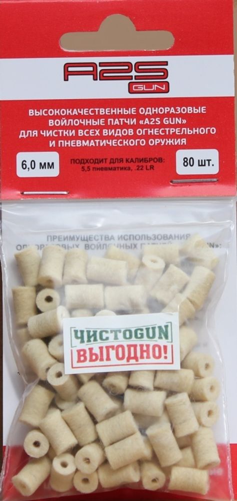 Войлочные патчи ЧИСТОGUN, 5,5 пневматика, .22 LR, .22 Short., диаметр 6,0 мм, 80 шт./уп.