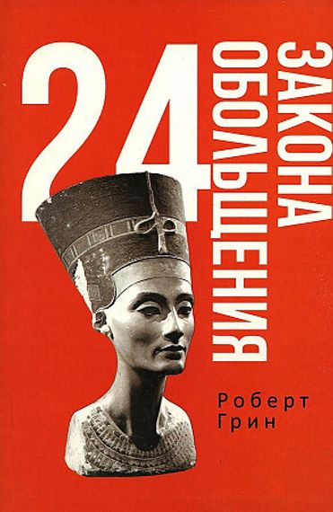 24 закона обольщения (Роберт Грин)