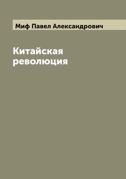 Китайская революция | Миф Павел Александрович