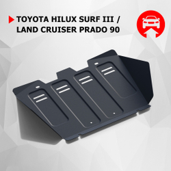 Защита радиатора АвтоБроня для Toyota Hilux Surf III (V - 3.0D; 3.4) 1995-2002/Toyota Land Cruiser Prado 90 (V - 3.0D; 3.4) 1996-2002, штампованная, сталь 1.8 мм, с крепежом, 111.05737.1