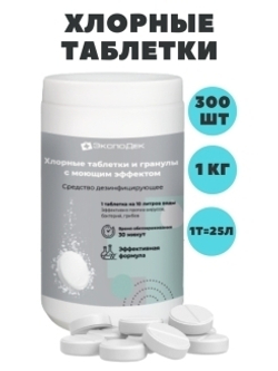 Хлорные таблетки и гранулы с моющим эффектом 1 кг / Таблетки моющие дезинфицирующие / Бытовая химия для уборки / Хлорные таблетки для полов, 1 кг