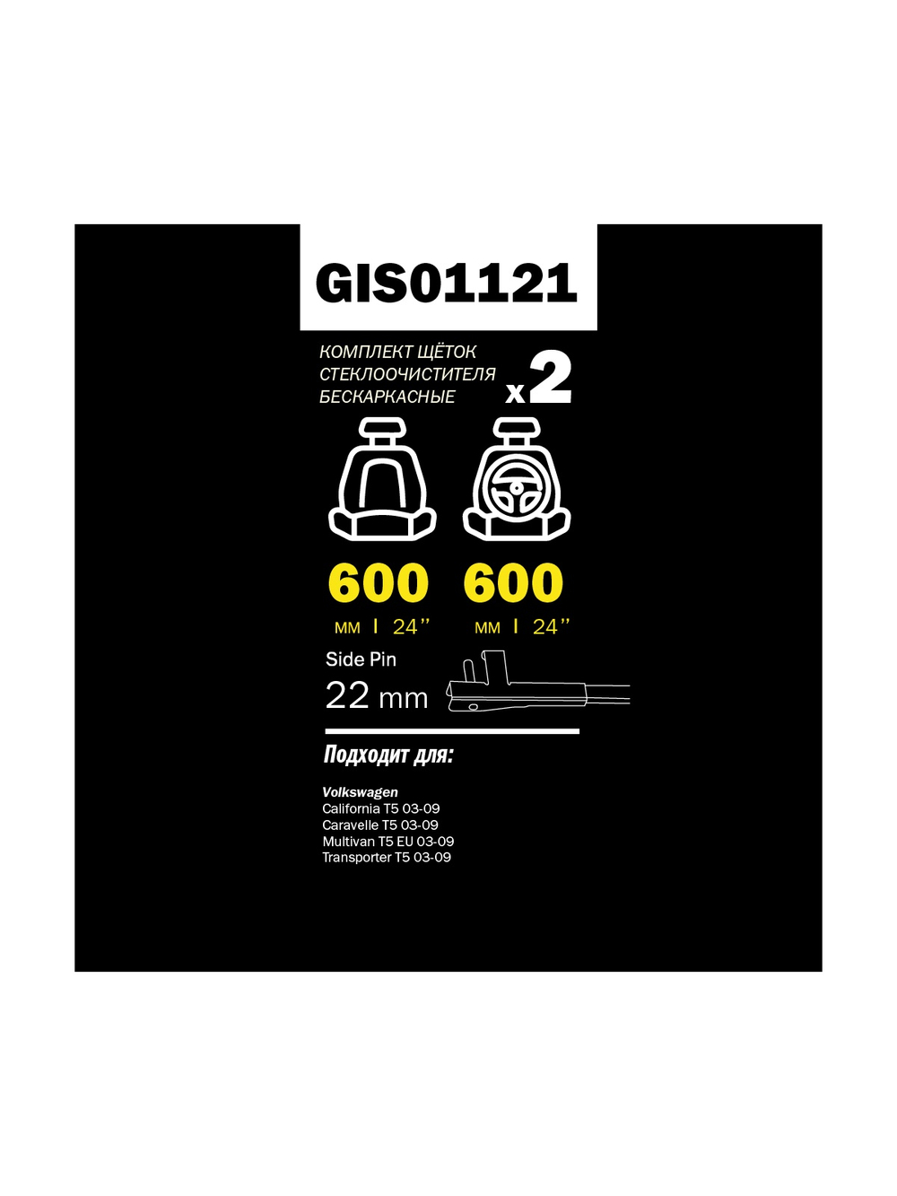 Щетка стеклоочистителя 600/600 мм бескаркасная комплект 2 шт MB VW T5 5/03-> GANZ PRO-LINE GIS01121