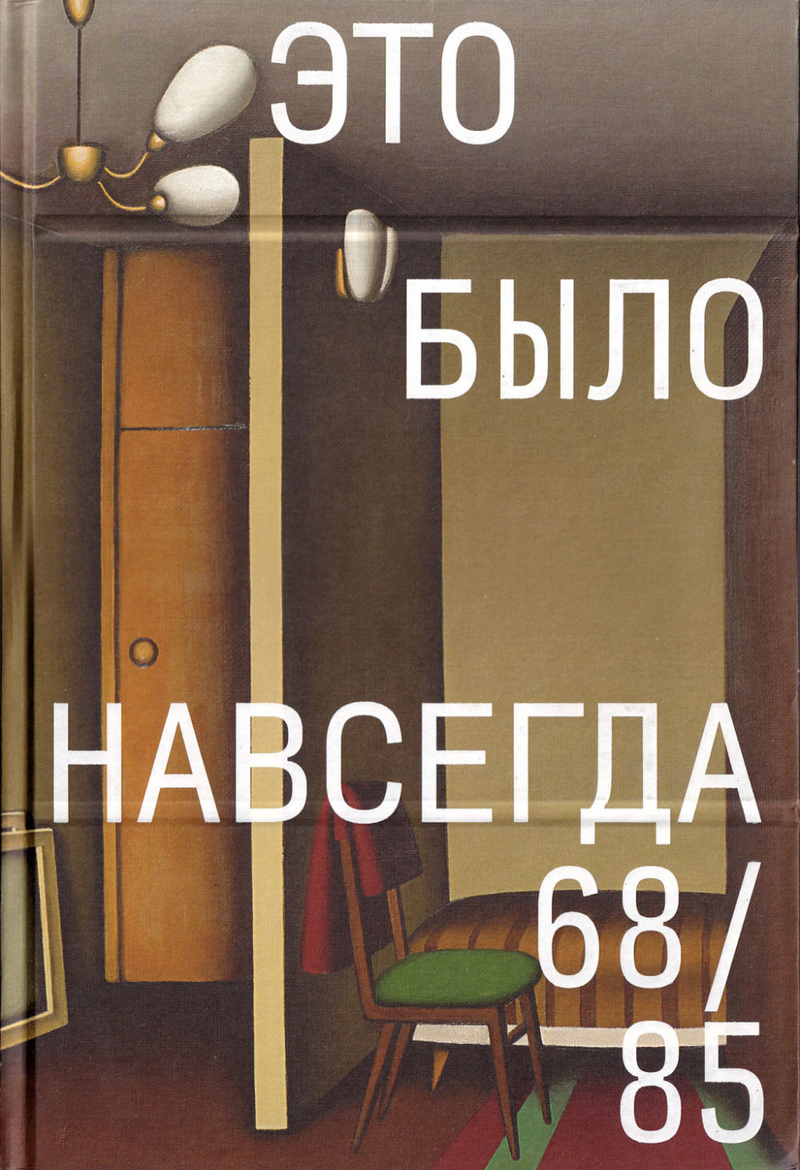 Это было навсегда. 1968-1985
