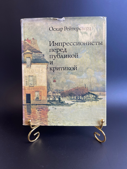 Книга Импрессионисты перед публикой и критикой. Оскар Рейтерсверд. 1973 год СССР.