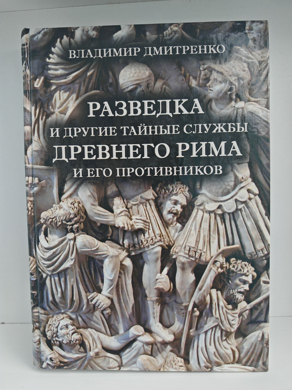 Разведка и другие тайные службы Древнего Рима и его противников