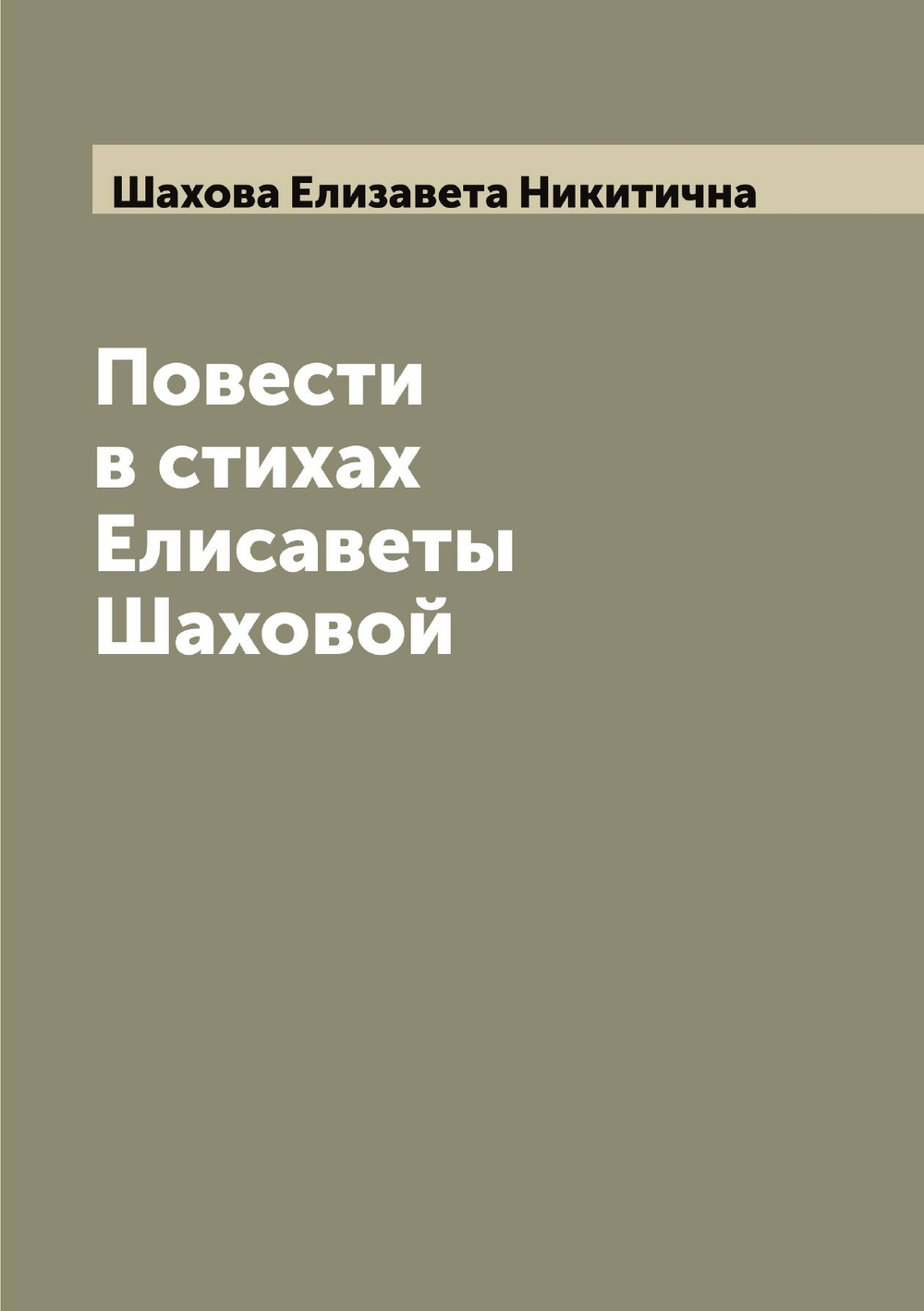 Повести в стихах Елисаветы Шаховой | Шахова Елизавета Никитична