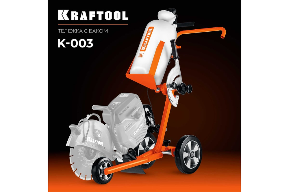 KRAFTOOL тележка с баком для бензорезов (K-003)