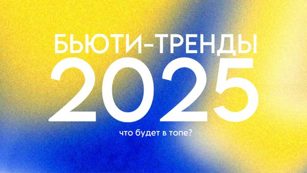 БЬЮТИ-ТРЕНДЫ 2025: ЧТО БУДЕТ В ТОПЕ?