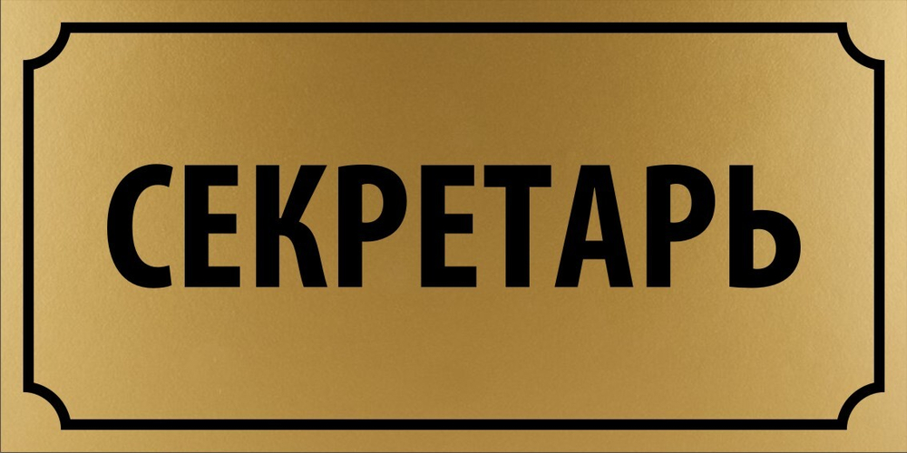 Табличка "Секретарь"