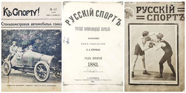 Русская спортивная периодика: дореволюционный период Русская спортивная периодика: дореволюционный период