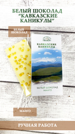 Белый шоколад "Манго" 50г