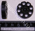 МР-514 (Магазин под пули) 52815