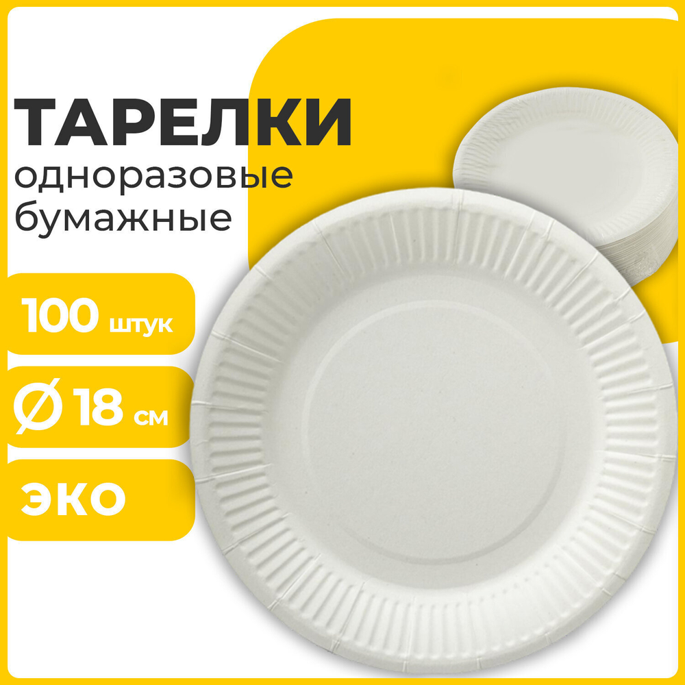 Тарелка одноразовая бумажная 180 мм комплект 100 шт. БЮДЖЕТ белая мелованная LAIMA (3 штуки в упаковке)