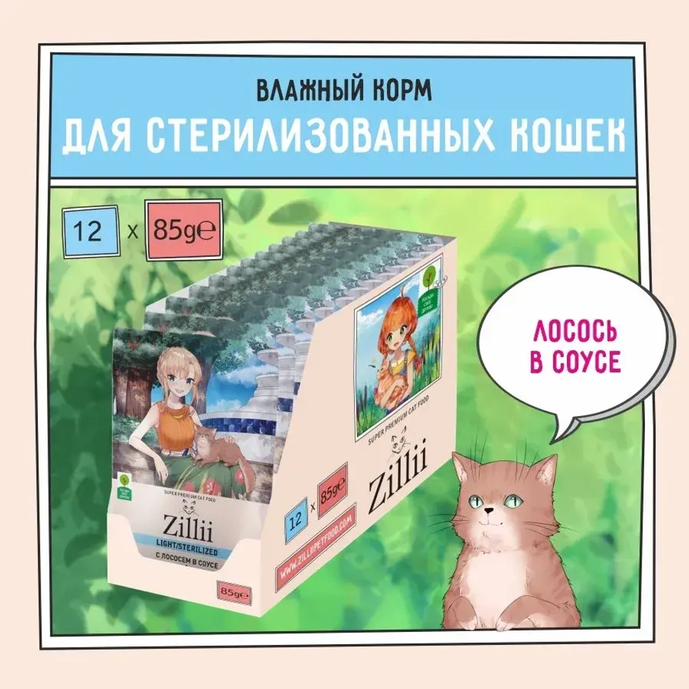 Влажный корм для стерилизованных кошек ZILLII (Зилли) Sterilized Light Cat Salmon 0,085кг лосось в соусе для кошек. 12 штук