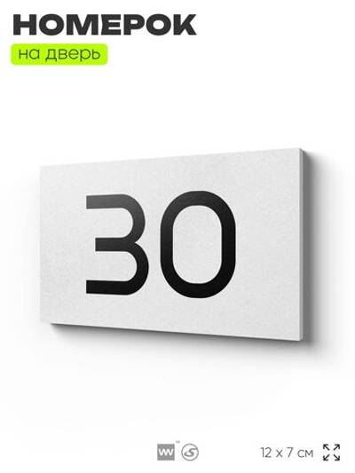 Табличка с номером 30 на дверь квартиры, для офиса, кабинета, аудитории, склада, белая 120х70 мм, Айдентика Технолоджи