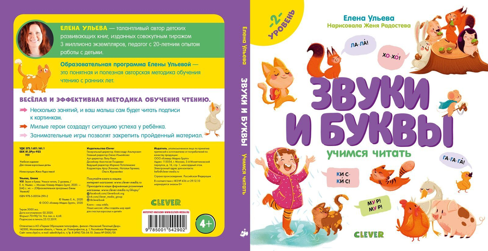 Образовательная программа Елены Ульевой. Звуки и буквы. Учимся читать. 2 уровень