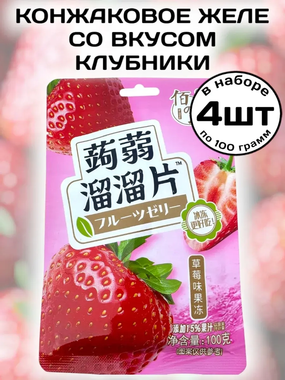 Фруктовое желе с конжаком со вкусом Клубники 100 г * 4 шт