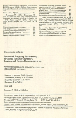 Взаимозаменяемость деталей и агрегатов автомобилей Москвич