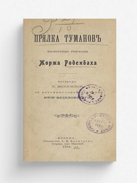 Прялка туманов | Жорж Роденбах