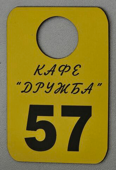 Номерок 70х50 мм