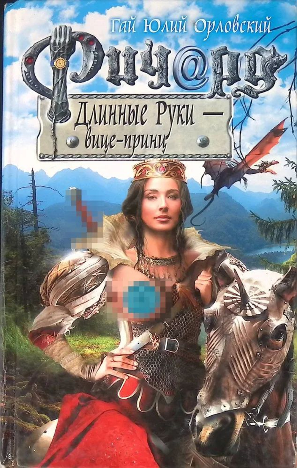 Ричард Длинные Руки - вице-принц
