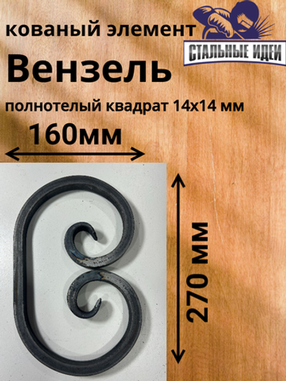 Кованый элемент вензель 160х270мм квадрат полнотелый 14х14мм