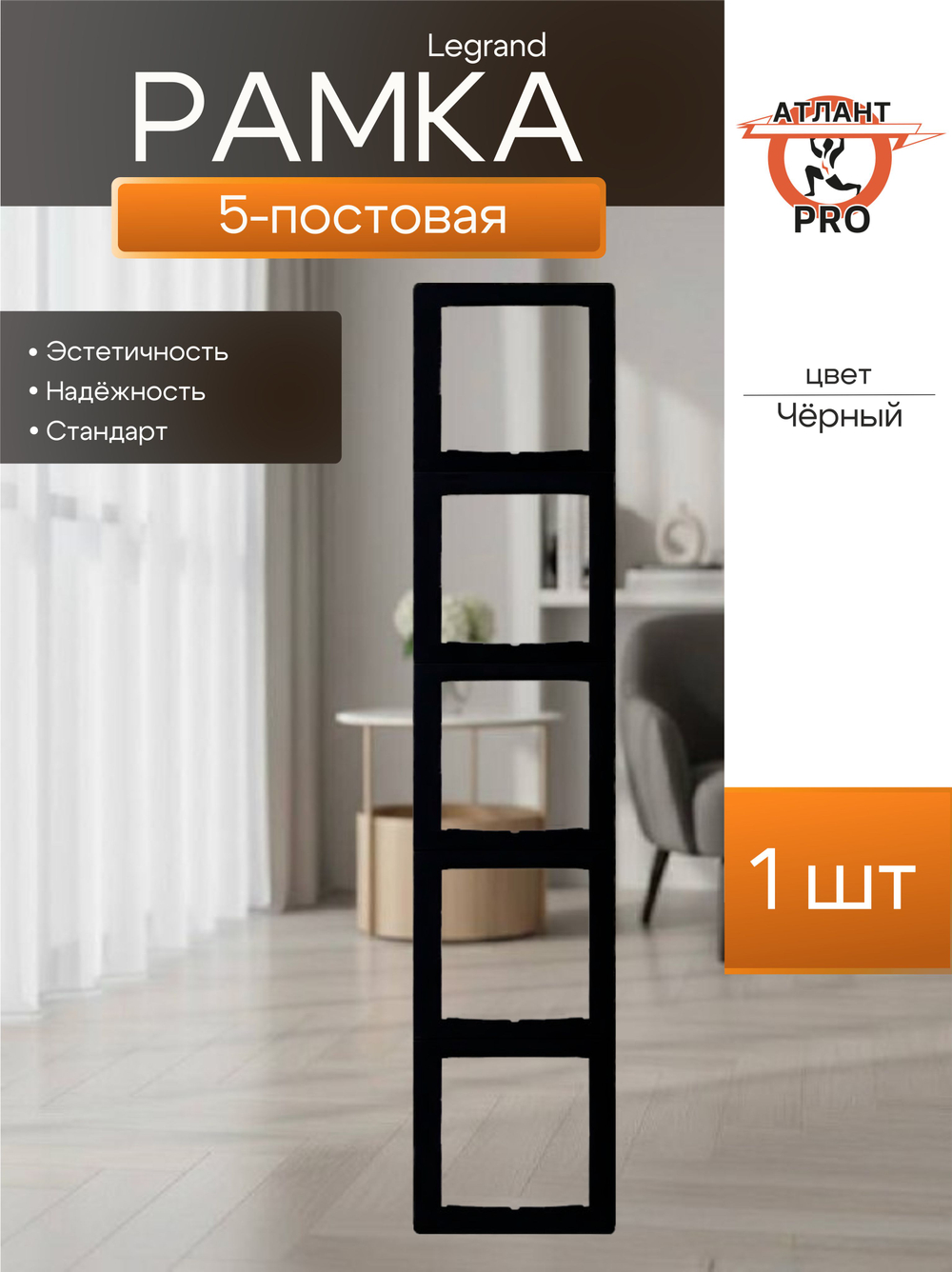 0355 Legrand Рамка 5-ая чёрный