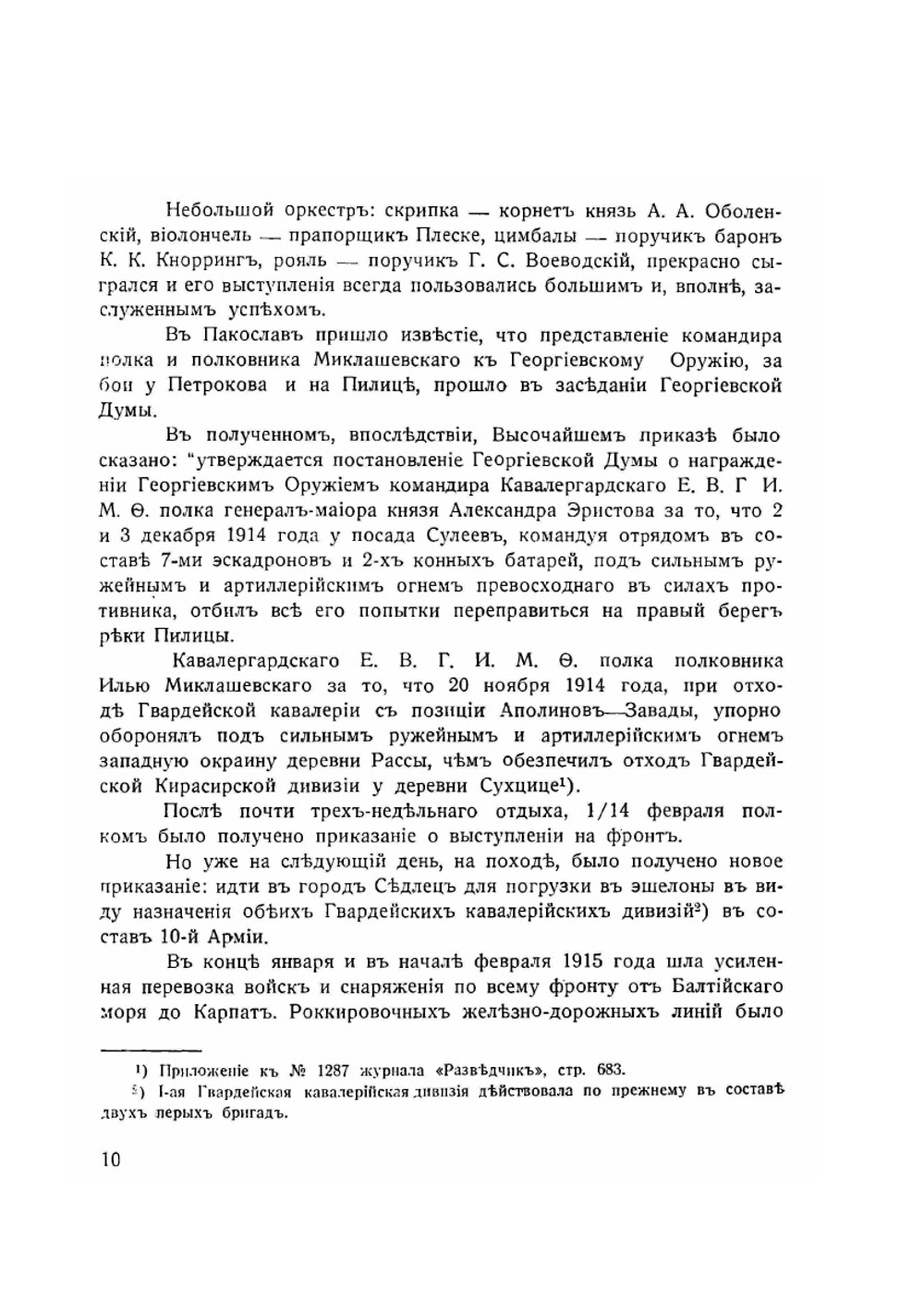 Кавалергарды в великую и гражданскую войну 1914-1920 год | В.Н. Звегинцов