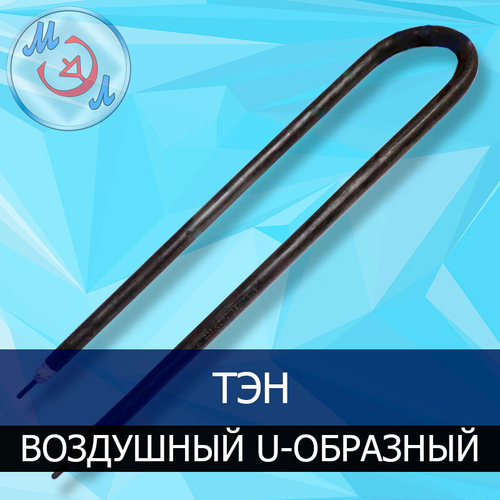ТЭН для промышленного инкубатора U-образный