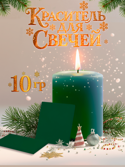 Краситель для свечей «Зелёный» 10 г.