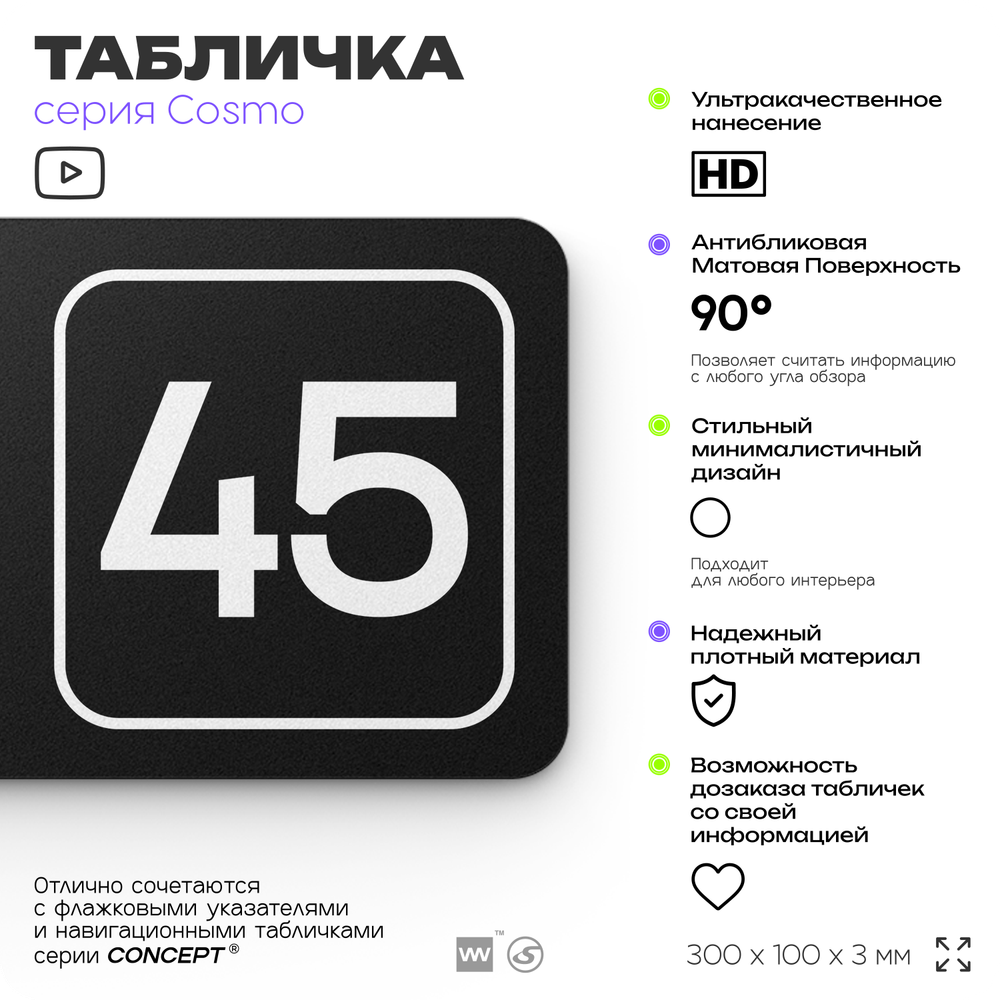 Табличка с номером склада "Склад №45", номер на дверь, 30 х 10 см, серия COSMO, черная, Айдентика Технолоджи