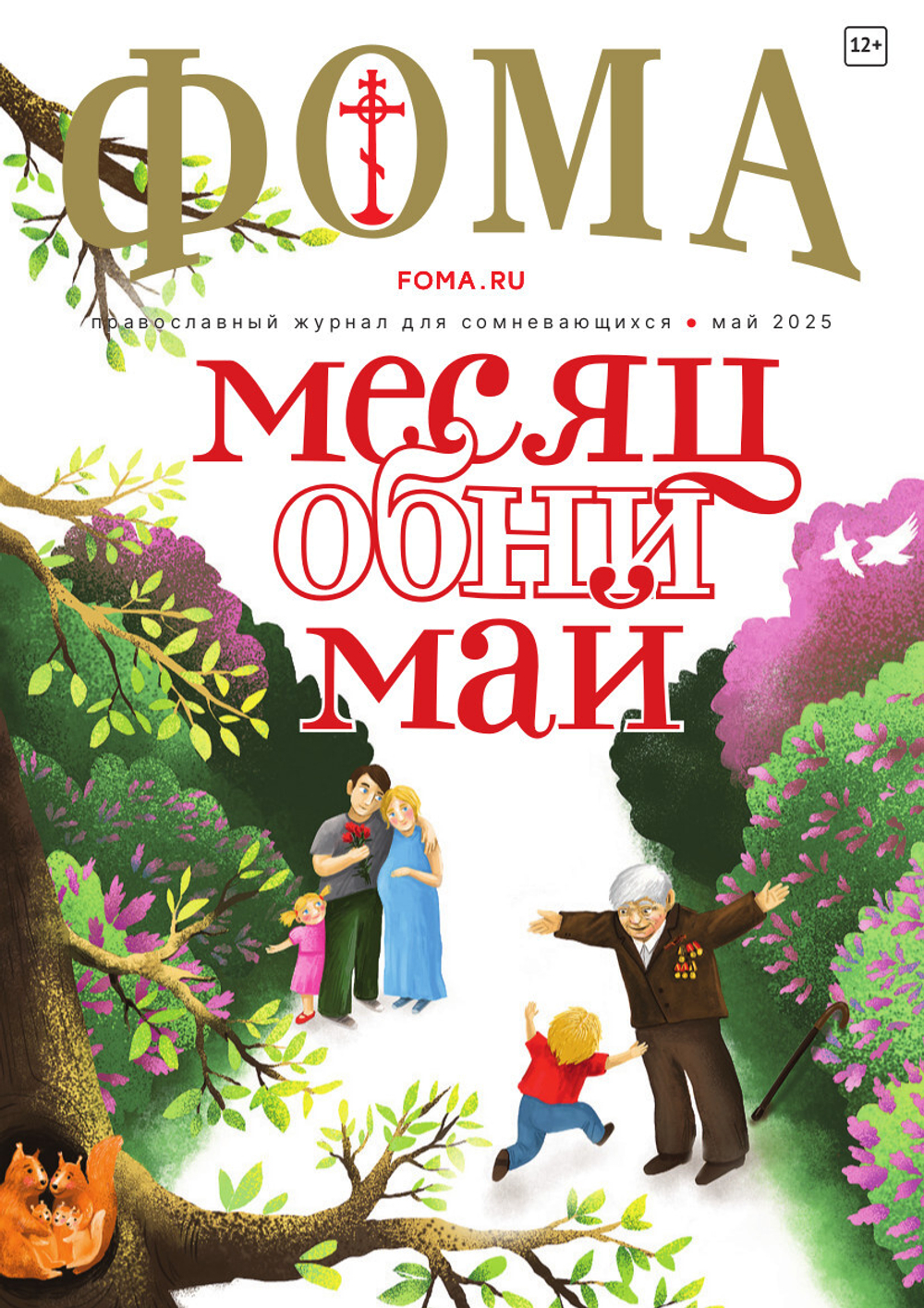 Журнал «Фома» № 5 (265) май 2025 г.