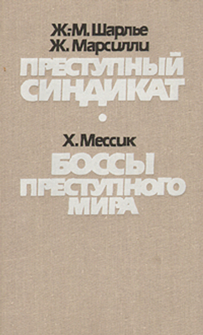 Преступный синдикат. Боссы преступного мира