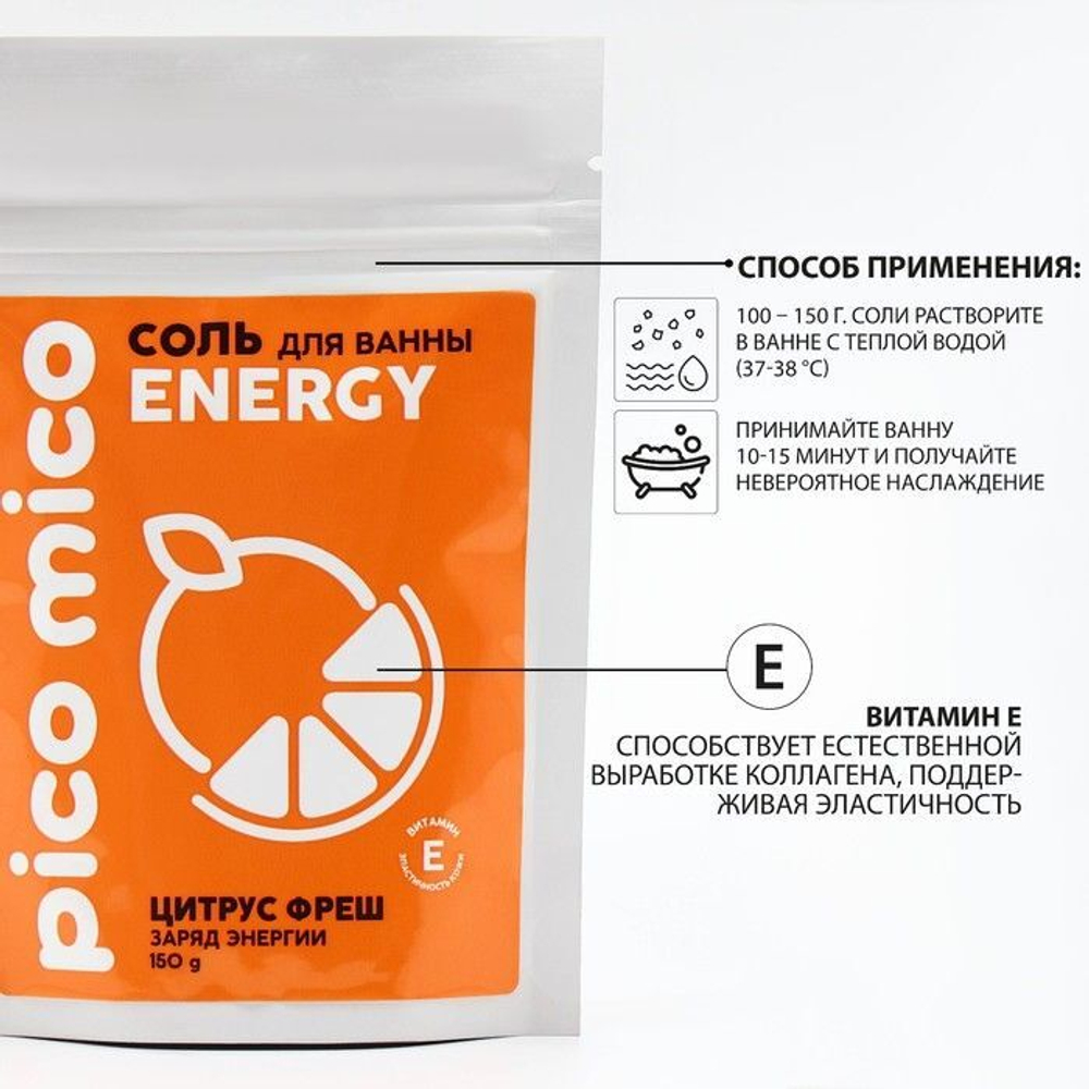 Соль для ванны «PICO MICO-Energy - цитрус фреш» с витамином Е - 150 гр.