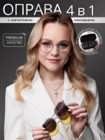 Модная оправа для очков с накладкой 4в1