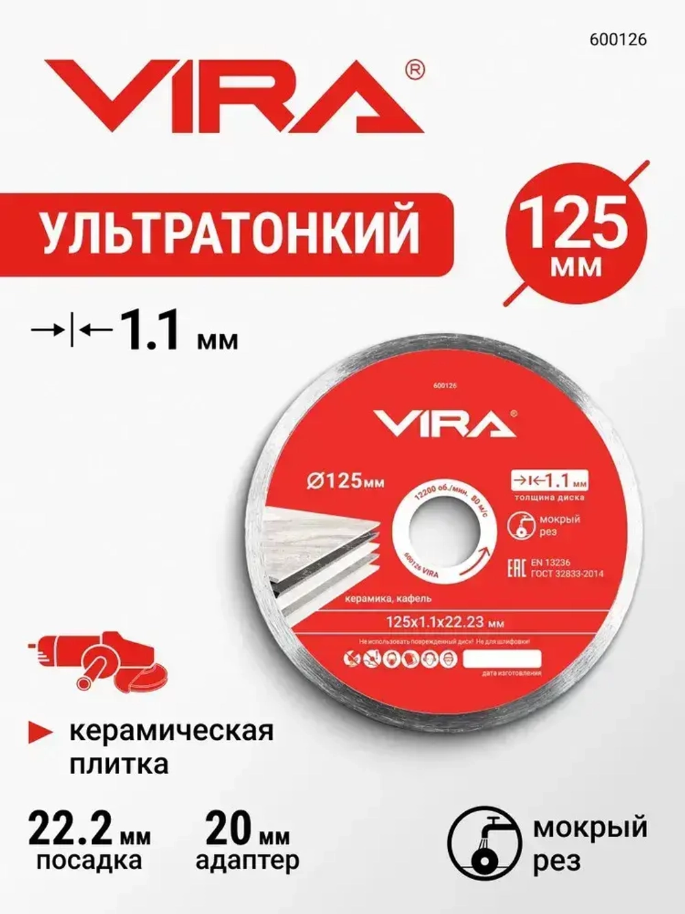 Диск алмазный по керамике 125 мм Ceramic PRO сплошной ультратонкий VIRA