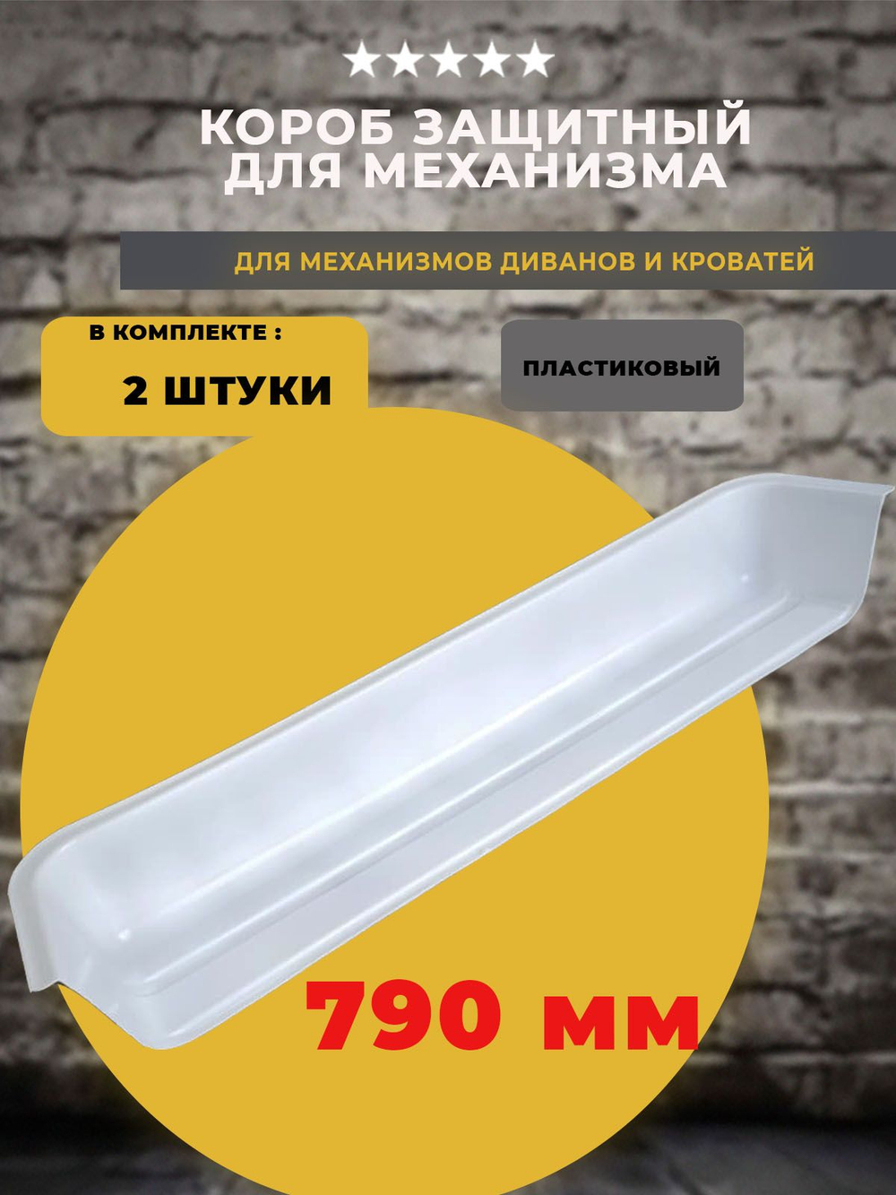 Короб / кожух защитный 790 мм для механизма подъема дивана / кровати, 2 шт