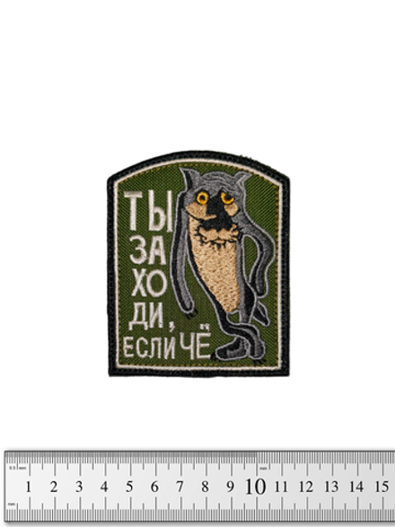 Шеврон Ты заходи, если чё вышивка