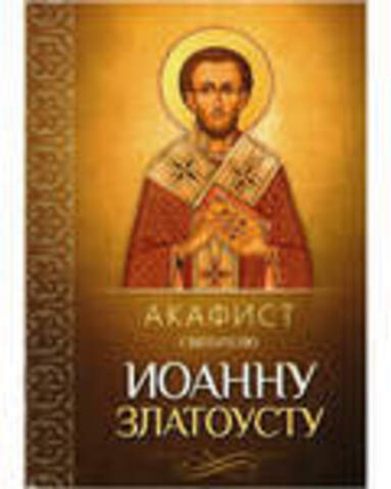 Акафист святителю Иоанну Златоусту (Благовест)