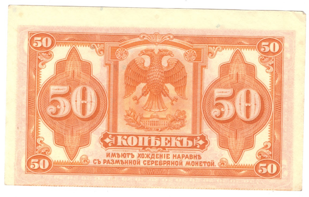 Банкнота 50 копеек 1918, Сибирь. Временное правительство. XF+