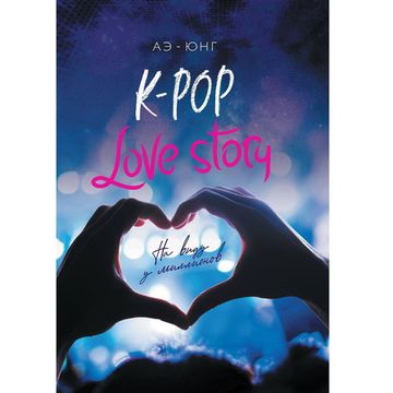 Книга K-Pop. Love Story. На виду у миллионов