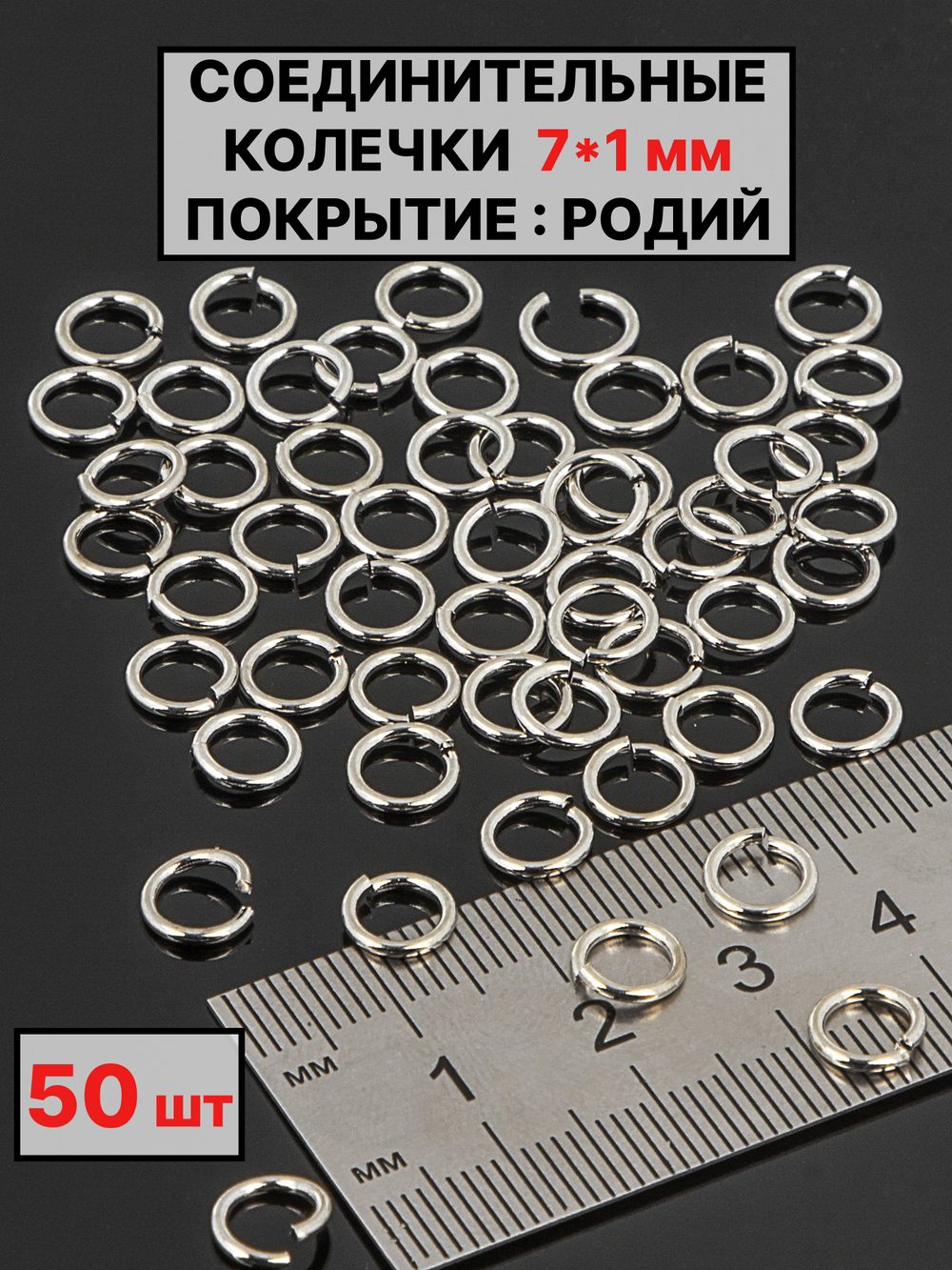 соединительные колечки 7х1 мм