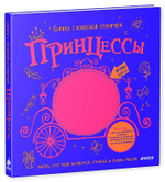 Принцессы. Книжка с волшебной страничкой