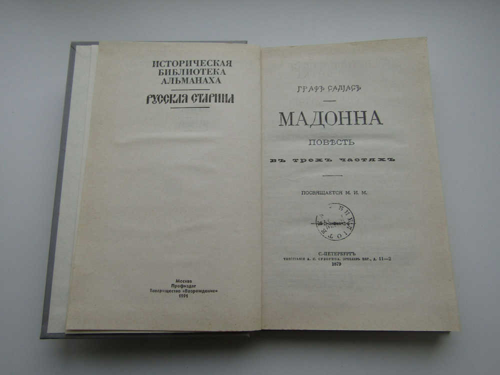 Мадонна. Граф Салиас
