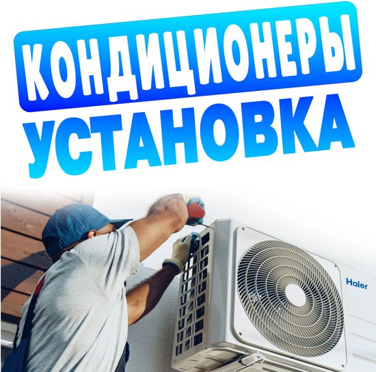 Установка-продажа Кондиционеров Сплит-систем