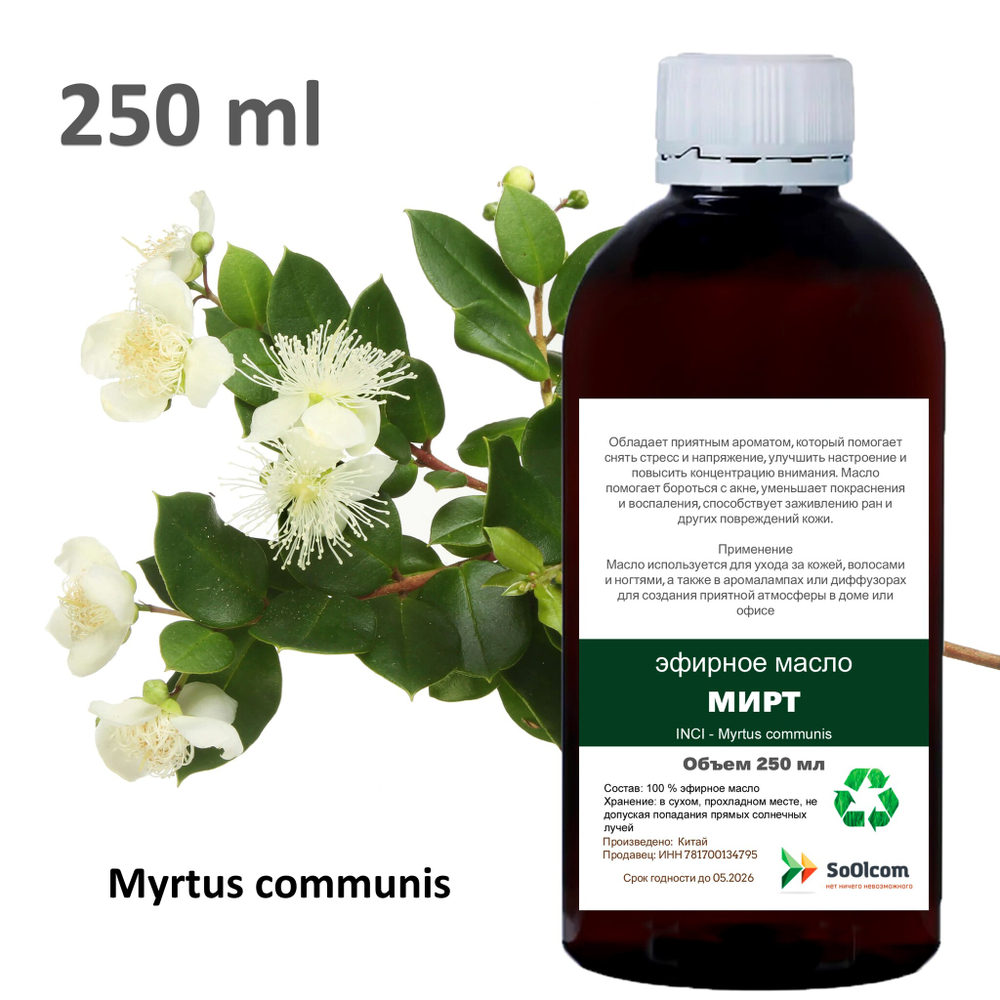 Эфирное масло мирта/ Myrtus communis