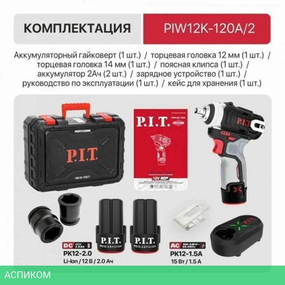 Гайковерт P.I.T. PIW12K-120A/2