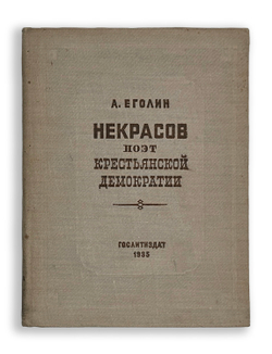 Еголин А. Некрасов поэт крестьянской демократии. М., Издательство Художественная литература, 1935 г.